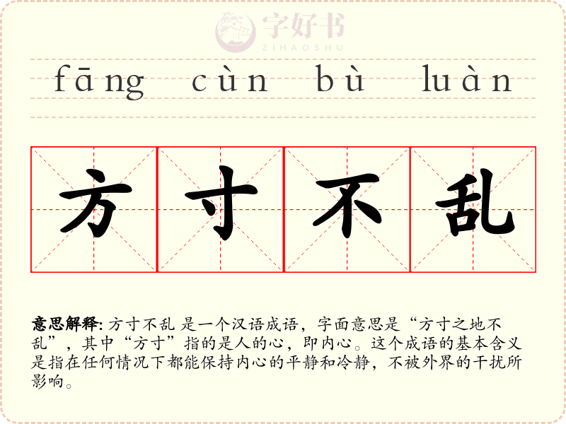 方寸不乱