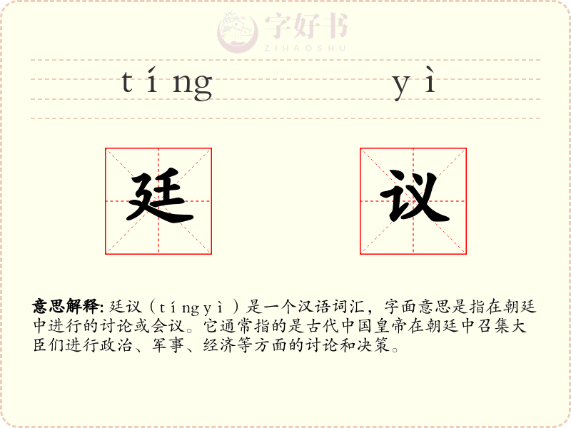 廷议