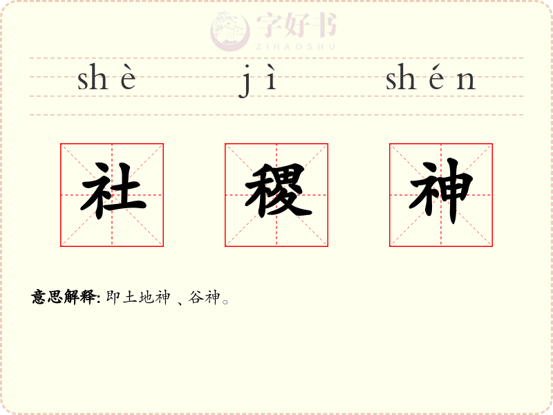 社稷神