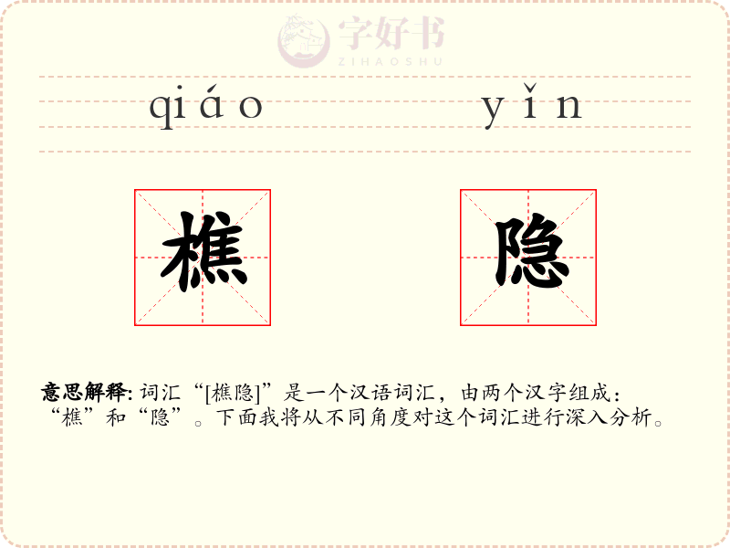 樵隐