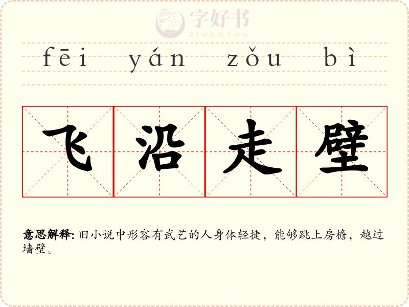 飞沿走壁