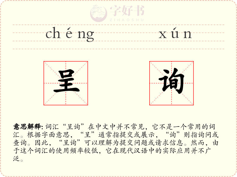 呈询