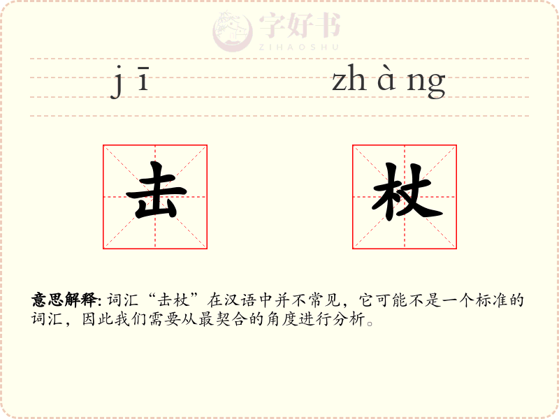 击杖