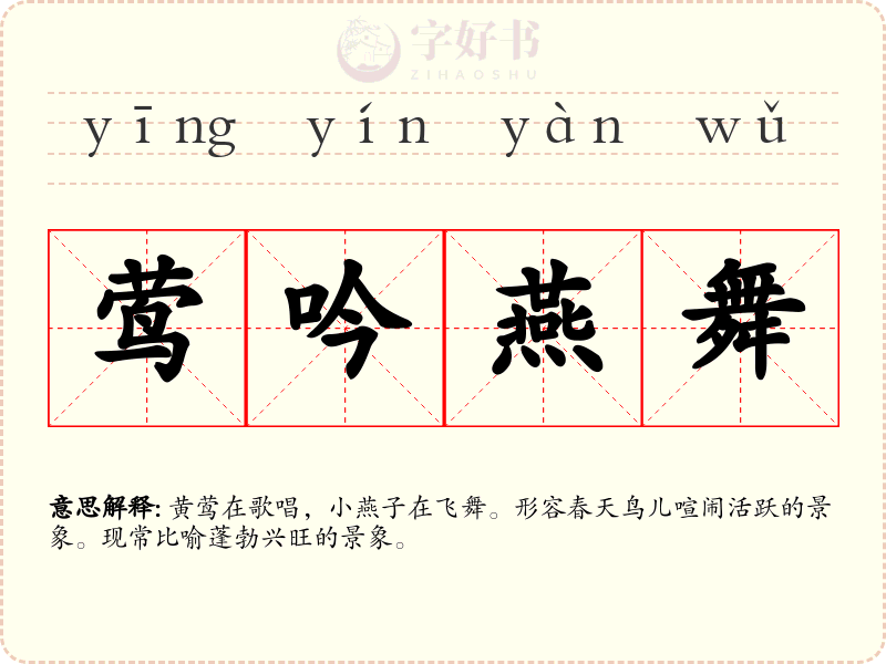 莺吟燕舞