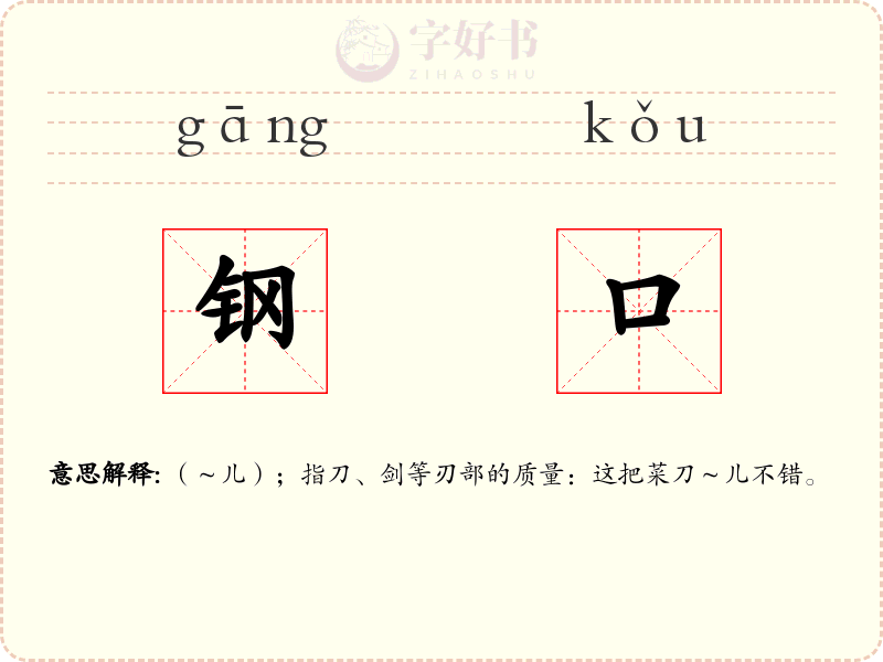 钢口