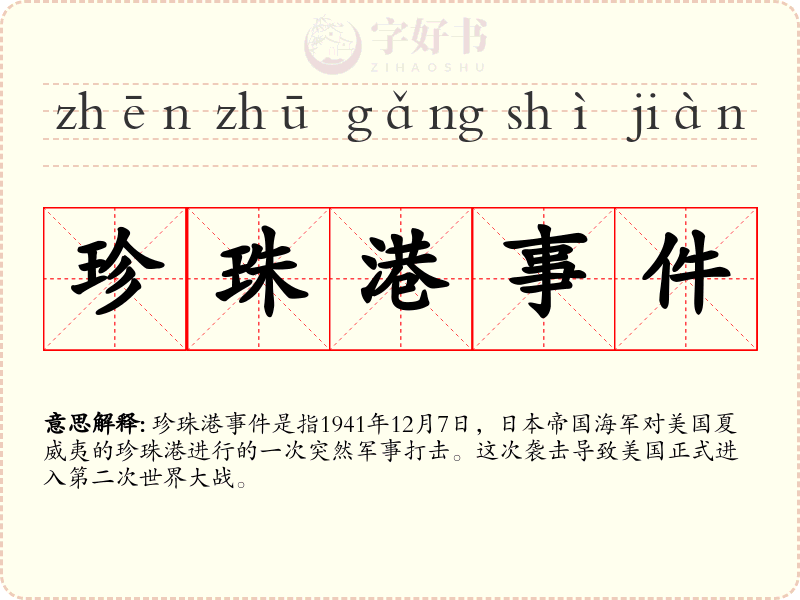 珍珠港事件