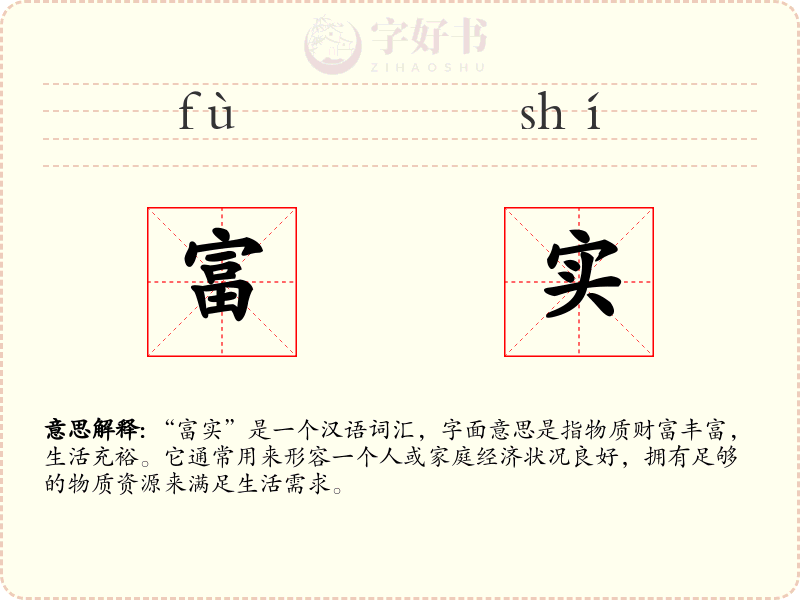 富实