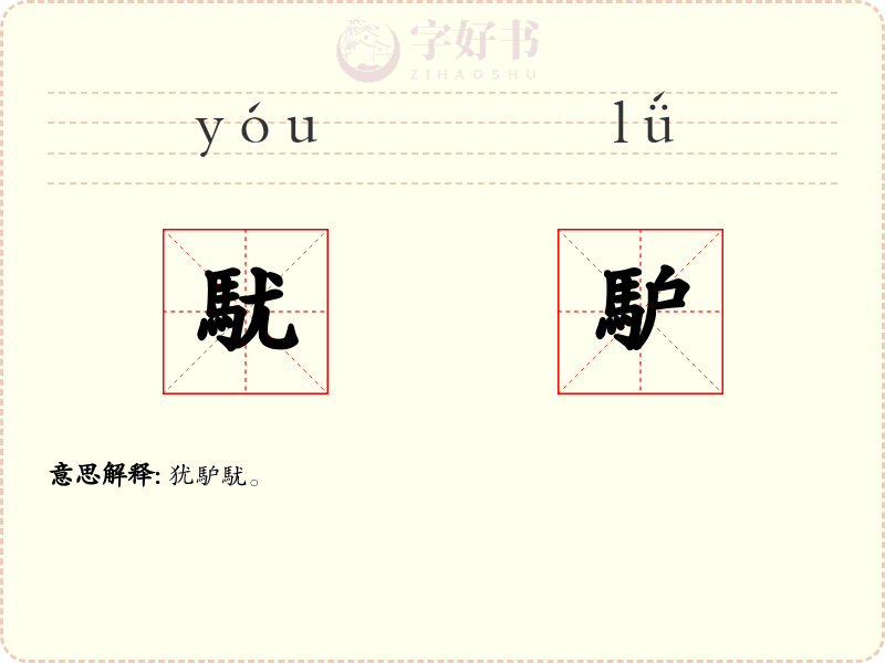 駀馿