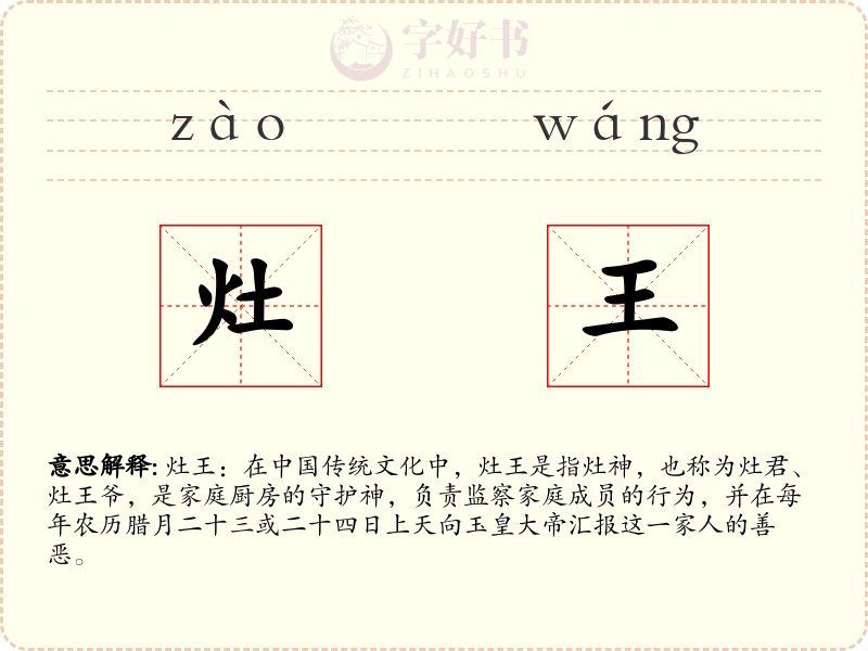 灶王