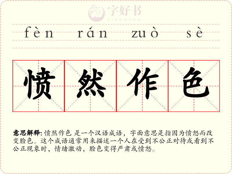 愤然作色