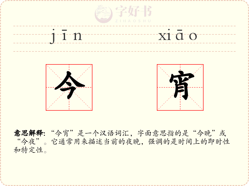 今宵
