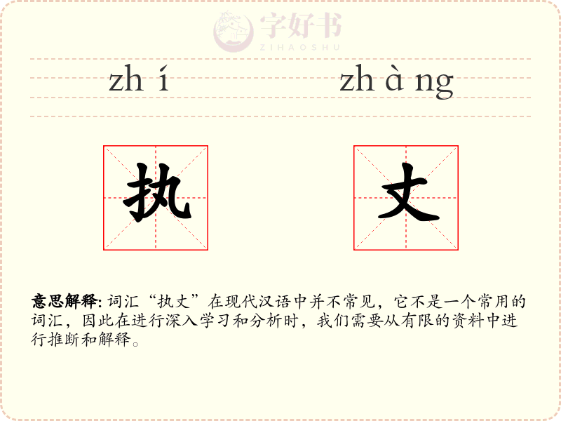 执丈