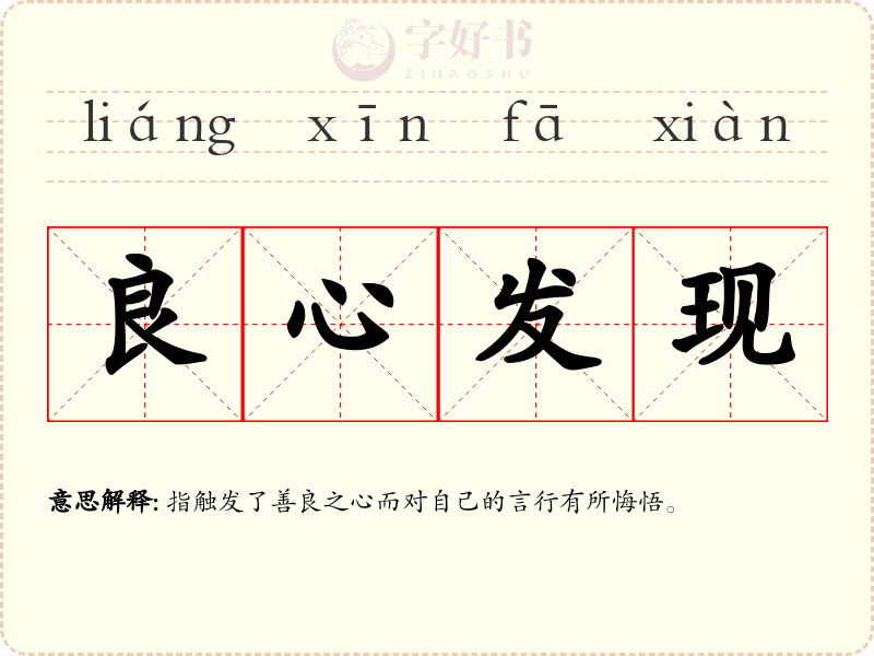 良心发现