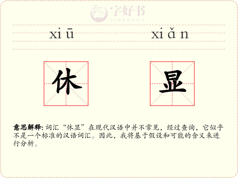 休显