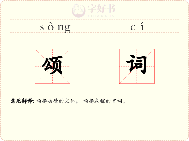 颂词