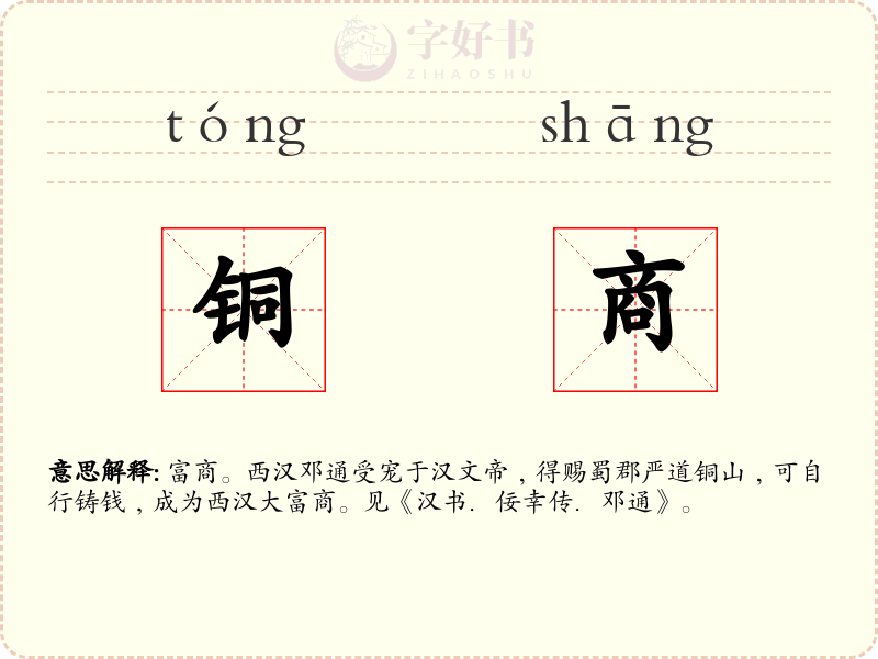 铜商