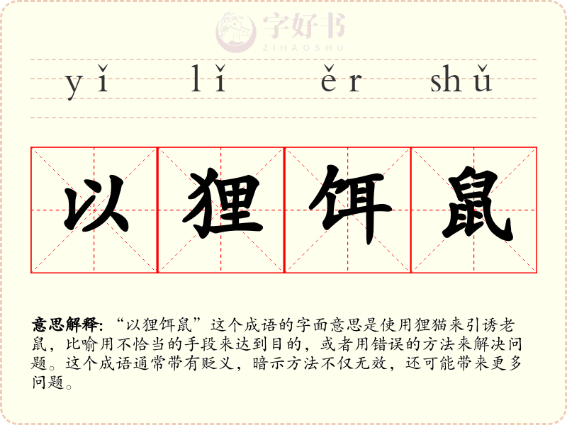 以狸饵鼠