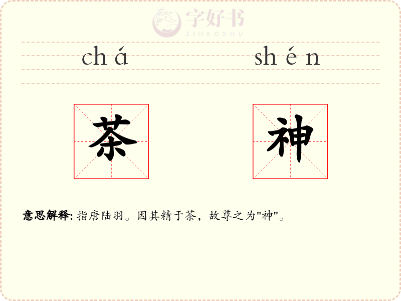 茶神