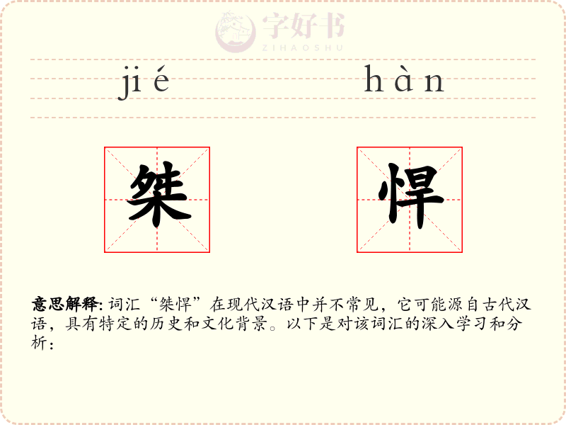 桀悍