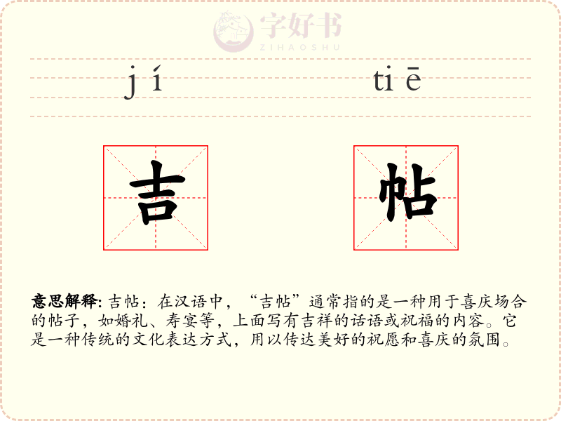 吉帖