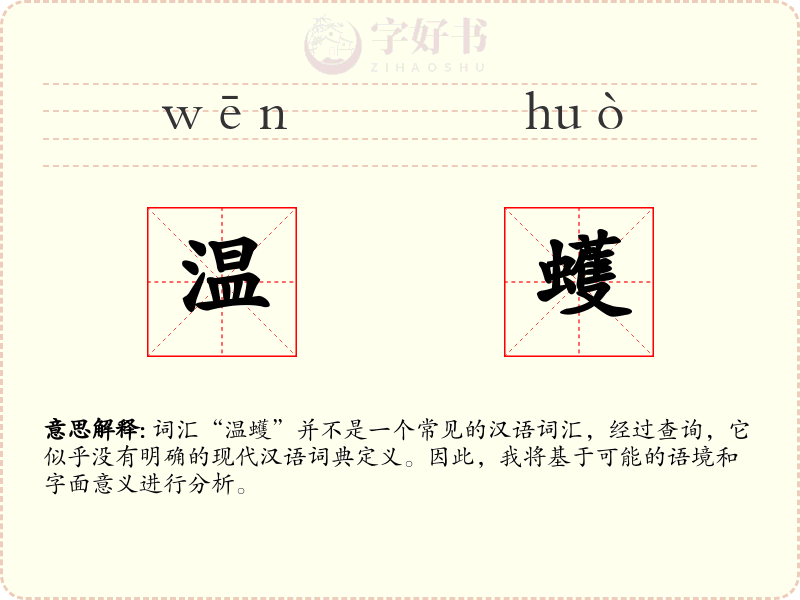 温蠖
