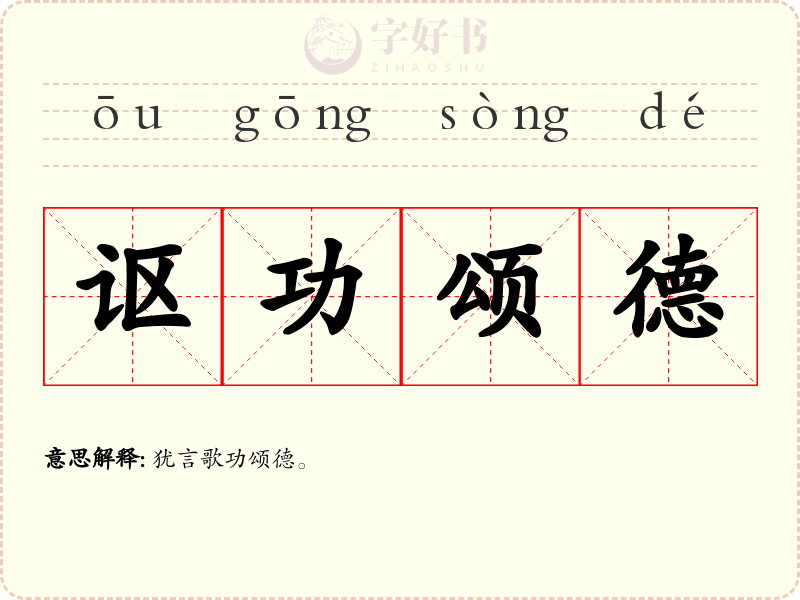 讴功颂德