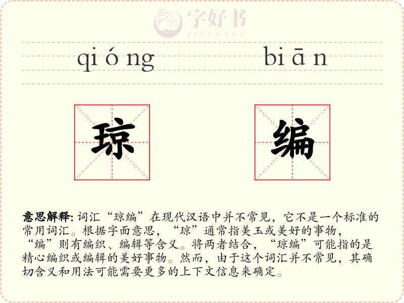琼编