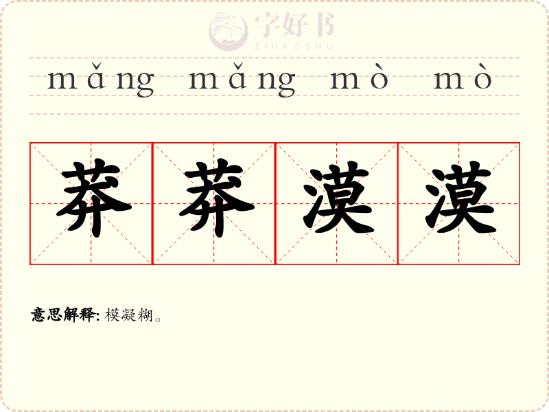 莽莽漠漠