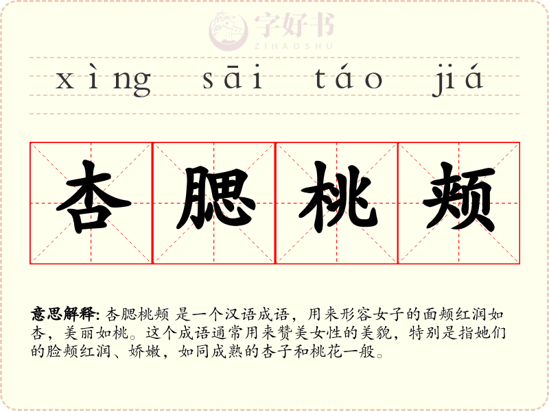 杏腮桃颊