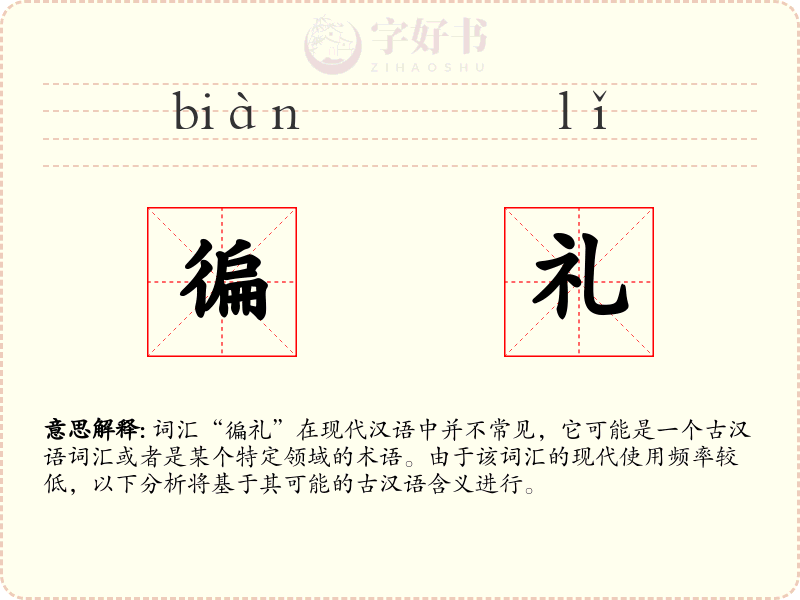 徧礼