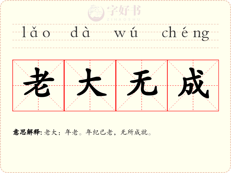 老大无成