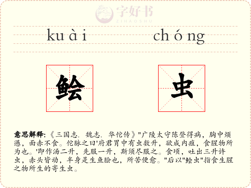 鲙虫
