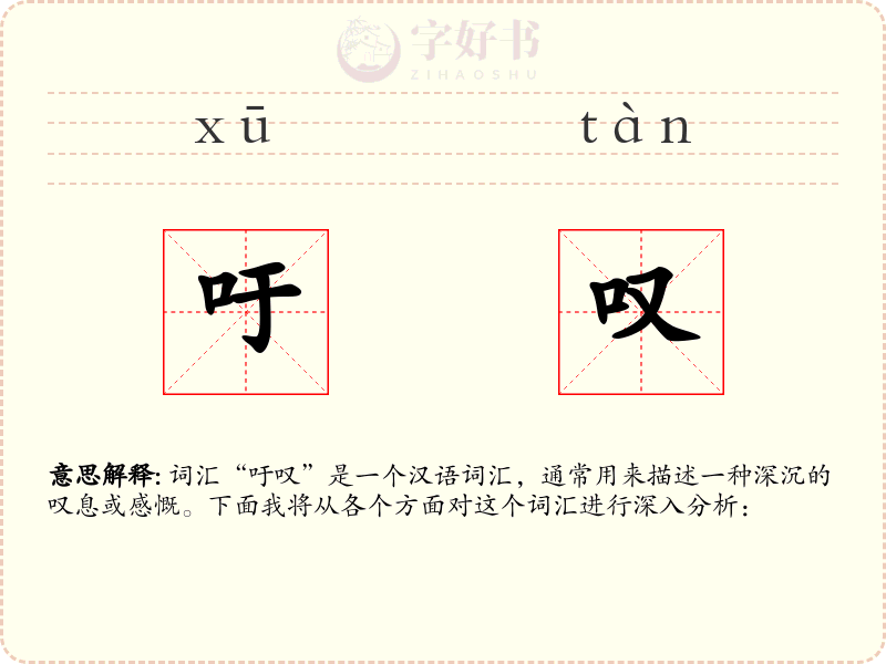 吁叹