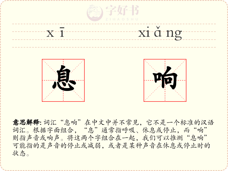 息响