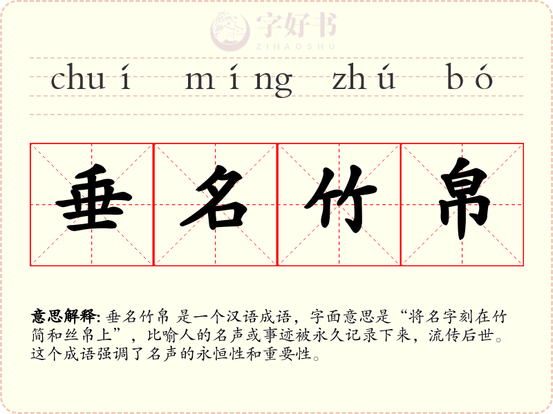 垂名竹帛