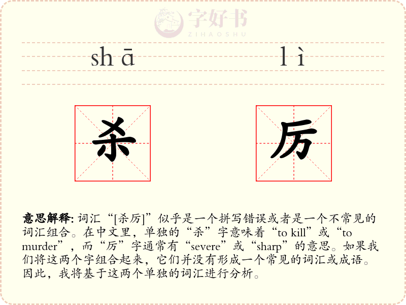 杀厉