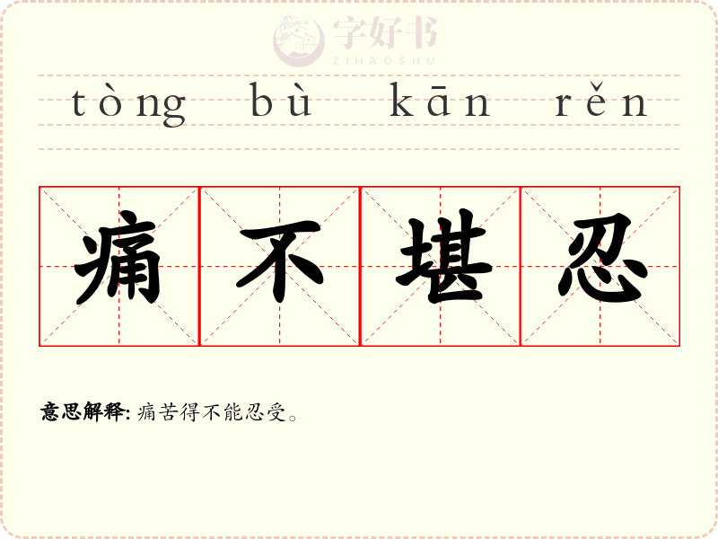 痛不堪忍
