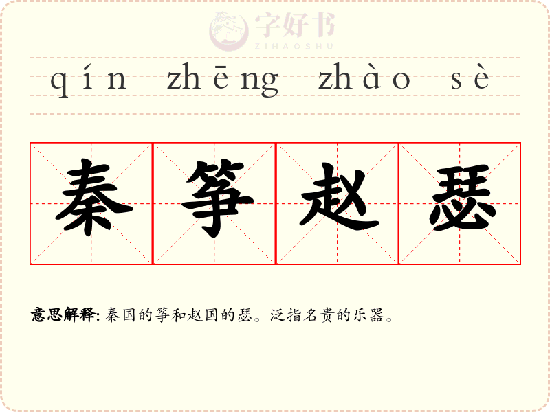 秦筝赵瑟