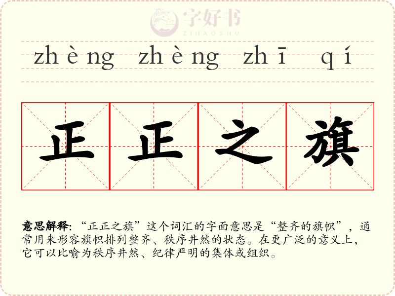正正之旗