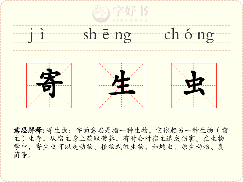 寄生虫