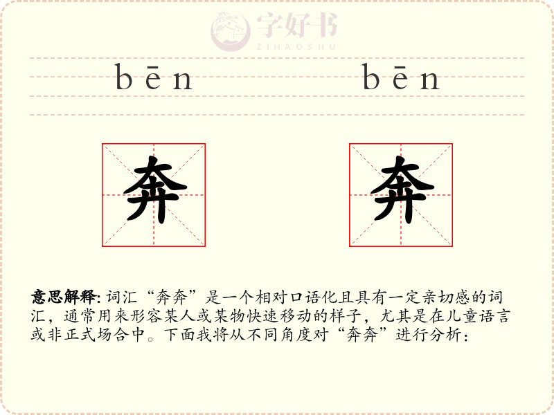 奔奔