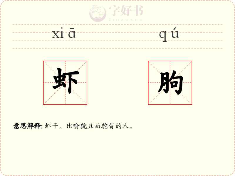 虾胊