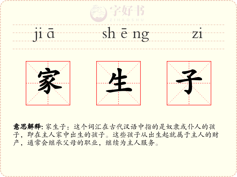 家生子