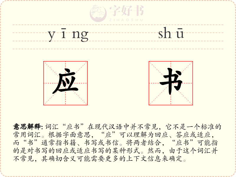 应书