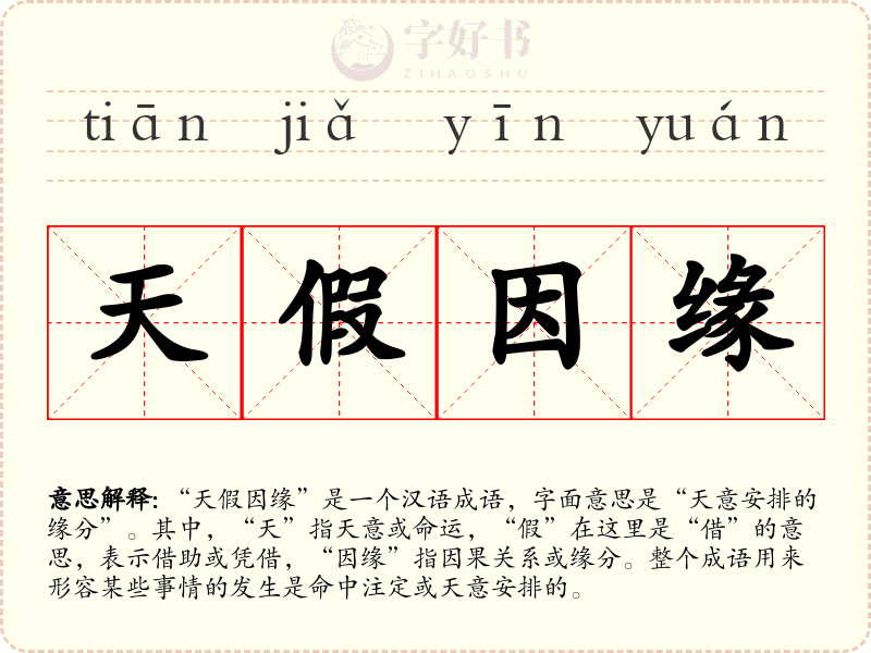天假因缘