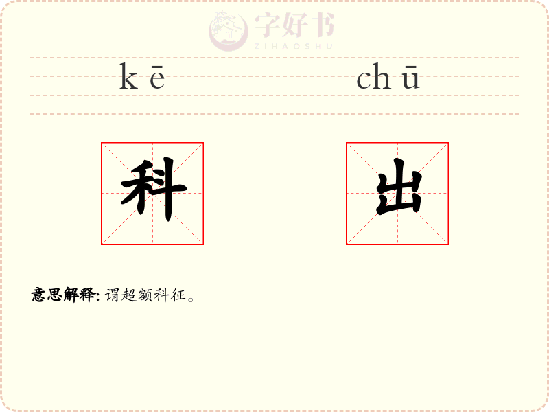 科出