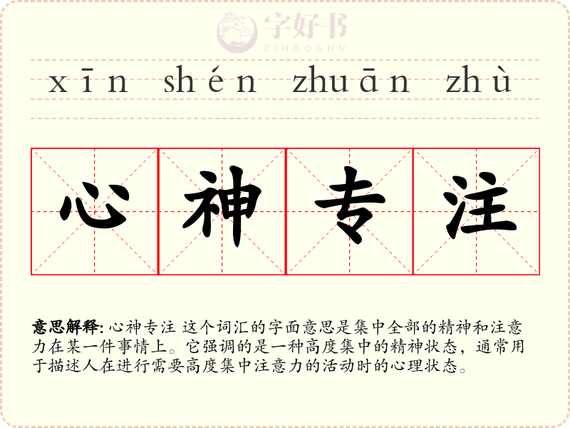 心神专注