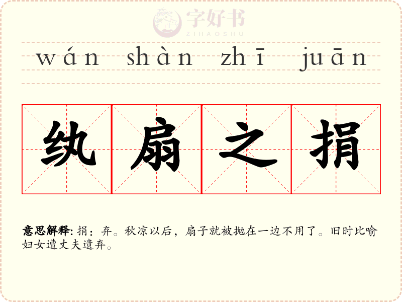 纨扇之捐