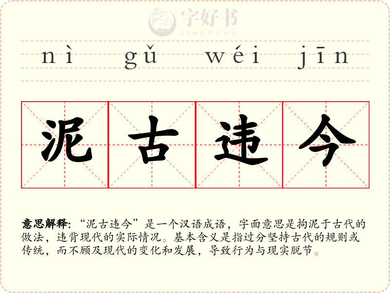泥古违今