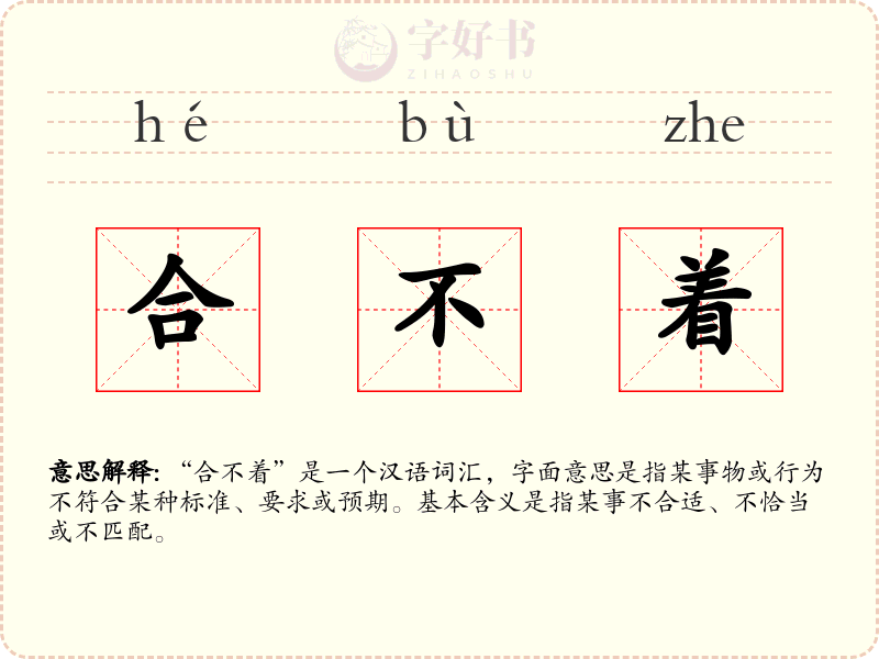 合不着